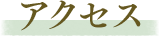 アクセス