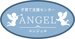 子育て支援センター エンジェル