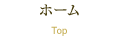 ホーム