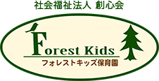 社会福祉法人 創心会 フォレストキッズ保育園