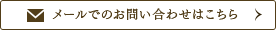 メールでのお問い合わせはこちら