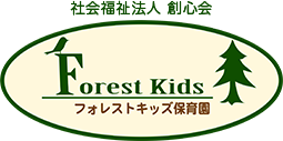 社会福祉法人 創心会 フォレストキッズ保育園