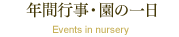 年間行事・園の一日