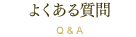 よくある質問