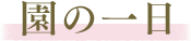 園の一日