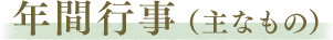 年間行事（主なもの）