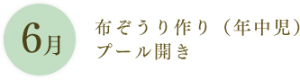6月：布ぞうり作り（年中児） プール開き