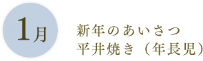 1月：新年のあいさつ 平井焼き（年長児）