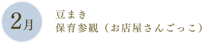 2月：豆まき 保育参観（お店屋さんごっこ）