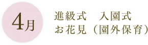 4月：進級式 入園式 お花見（園外保育）　
