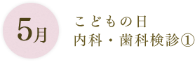 5月：こどもの日 内科・歯科検診(1)　
