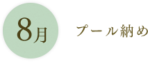 8月：プール納め