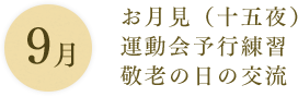 9月：お月見（十五夜） 運動会予行練習 敬老の日の交流
