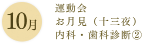 10月：運動会 お月見（十三夜） 内科・歯科診断(2)