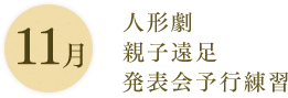 11月：人形劇 親子遠足　発表会予行練習
