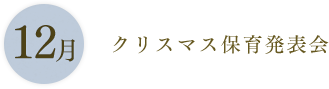 12月：クリスマス保育発表会