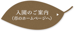 入園のご案内(市のホームページへ)