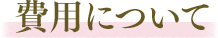 費用について