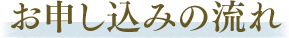 お申し込みの流れ