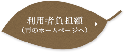 利用者負担額(市のホームページへ)