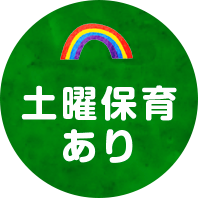 土曜保育あり