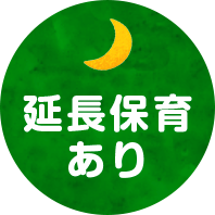 延長保育あり