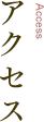 アクセス