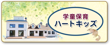 学童保育ハートキッズ