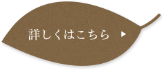 詳しくはこちら