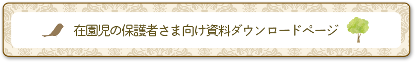 在園児の保護者さま向け資料ダウンロードページ
