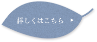 詳しくはこちら