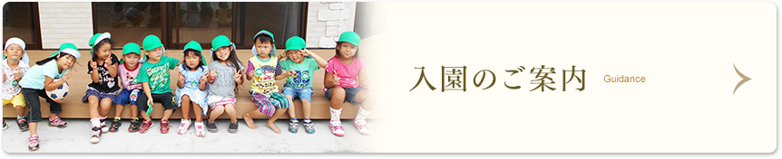 入園のご案内