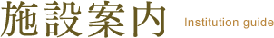 施設案内