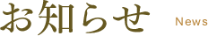 お知らせ