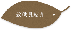 教職員紹介