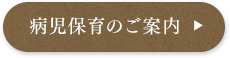 病児保育のご案内