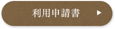 利用申請書