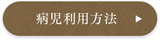 病児利用方法