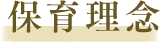 保育理念