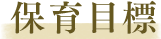 保育目標