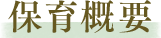保育概要