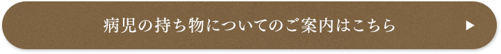 病児の持ち物についてのご案内はこちら