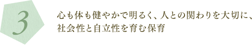 3. 心も体も健やかで明るく、人との関わりを大切に、社会性と自立性を育む保育