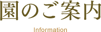 園のご案内