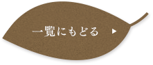 一覧にもどる