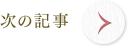 次の記事
