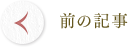 前の記事