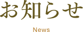 お知らせ