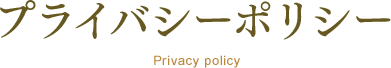 プライバシーポリシー