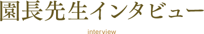 園長先生インタビュー